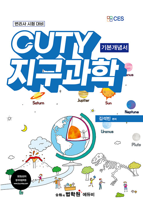 (CUTY) 지구과학 기본개념서 : 변리사 시험 대비