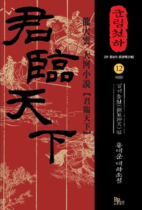 군림천하. 12, 검기충천(劍氣沖天)편 : 2부 종남의 혼(終南之魂) : 용대운 대하소설