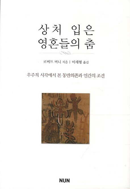 상처 입은 영혼들의 춤  : 동반의존