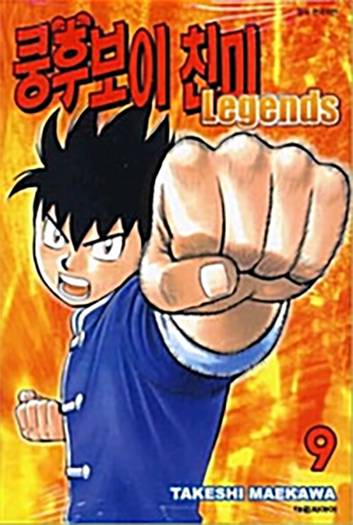 쿵후보이 친미 레전드