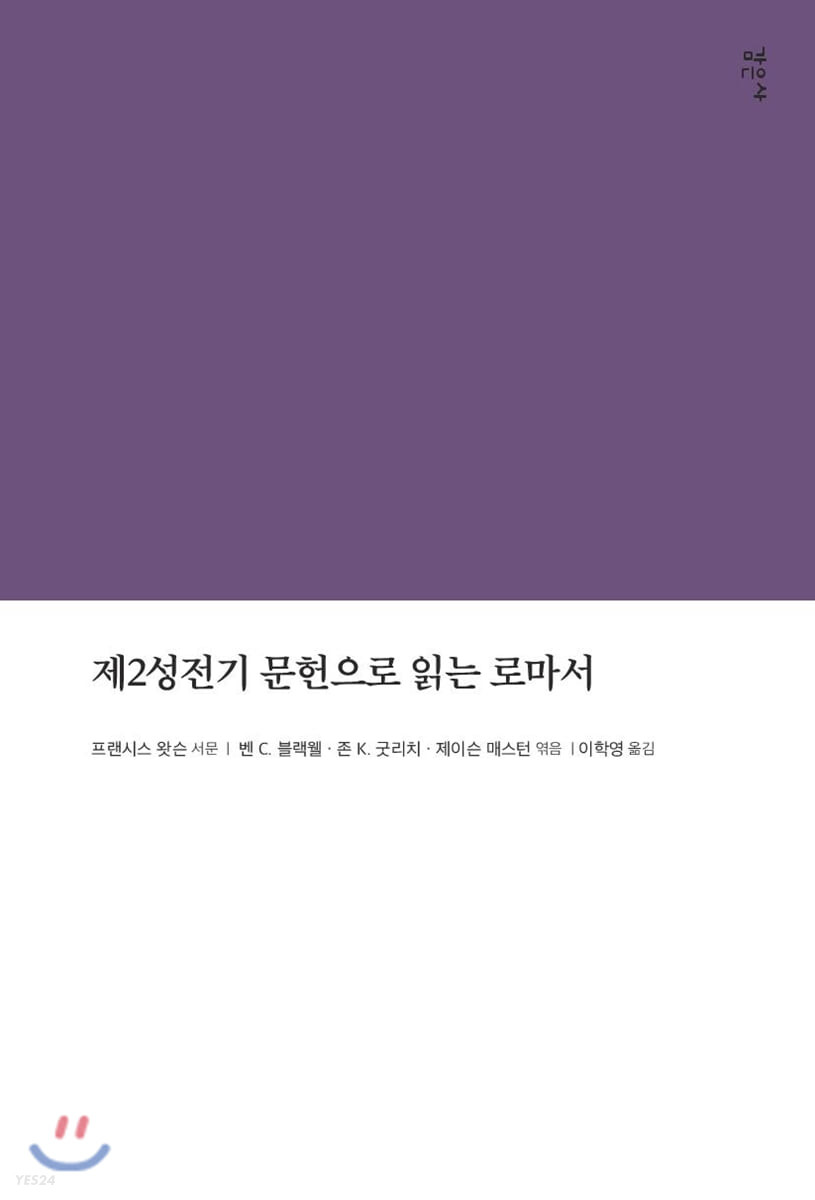 제2성전기 문헌으로 읽는 로마서 / 벤 C. 블랙웰 ; 존 K. 굿리치 ; 제이슨 매스턴 엮음  ; 이학...