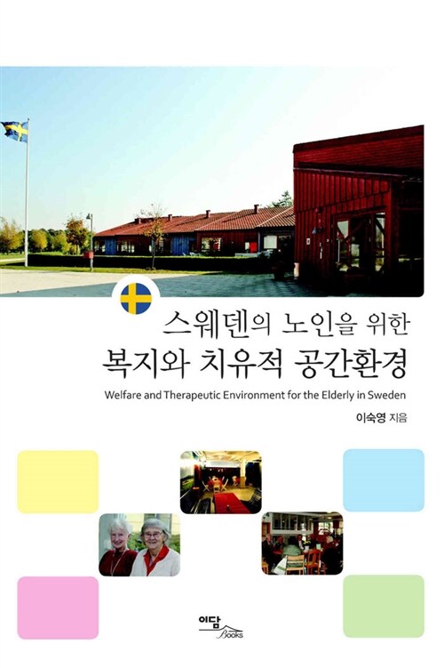 스웨덴의 노인을 위한 복지와 치유적 공간환경 = Welfare and therapeutic environment for the elderly in Sweden