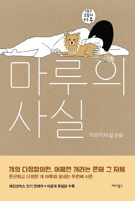 마루의 사실  : 시즌2 / 의외의사실 지음