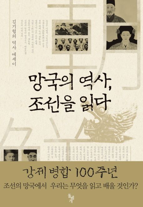 망국의 역사 조선을 읽다  : 김기협의 역사 에세이