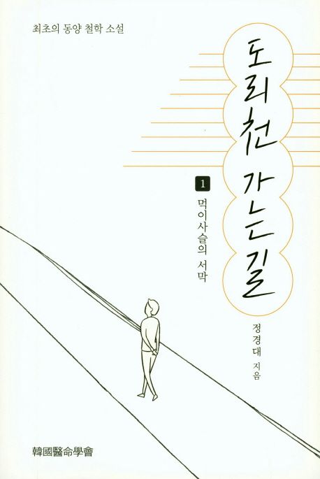 도리천 가는 길 1 먹이사슬의 서막  최초의 동양 철학 소설