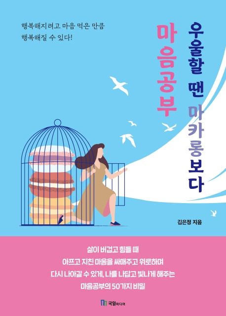 우울할 땐 마카롱보다 마음공부 - [전자책] / 김은정 지음
