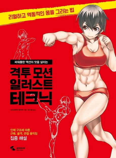 (파워풀한 액션의 맛을 살리는) 격투 모션 일러스트 테크닉  : 리얼하고 역동적인 몸을 그리는 법  : 인체 구조에 따른 근육, 골격, 관절 움직임 집중 해설