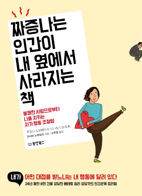 짜증나는 인간이 내 옆에서 사라지는 책 : 불쾌한 사람으로부터 나를 지키는 자가 행동 조절법