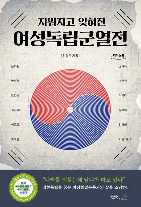 여성독립군열전(큰글자도서) (지워지고 잊혀진)