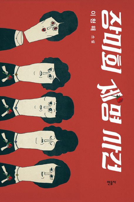 장미회 제명 사건