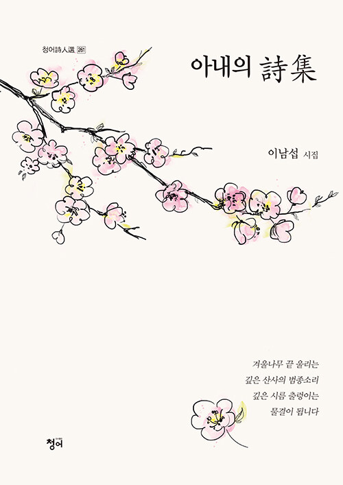아내의 시집- [전자책] : 이남섭 시집