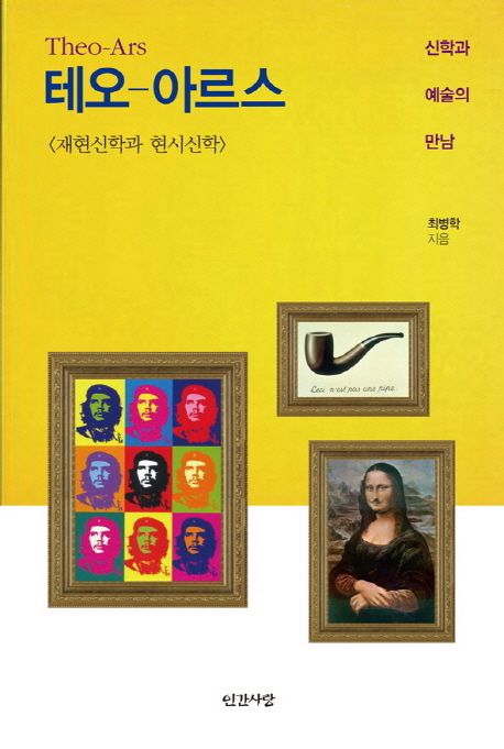 테오-아르스  : 재현신학과 현시신학 / 최병학 지음.