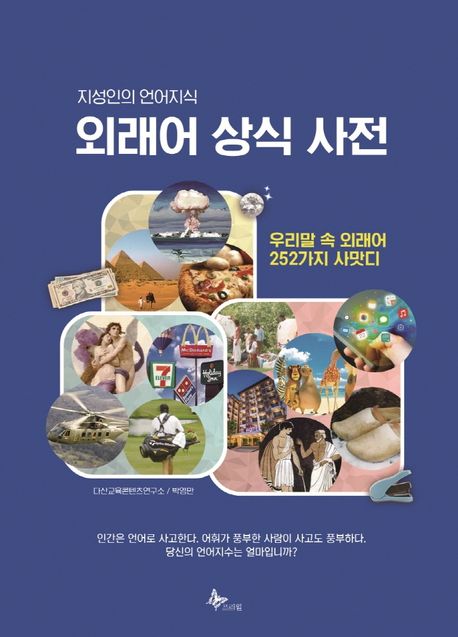 외래어 상식 사전 (지성인의 언어지식 | 우리말 속 외래어 252가지 사맛디)