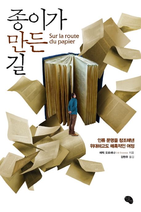 종이가 만든 길