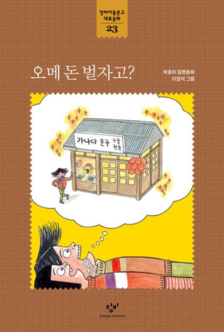 오메 돈 벌자고? : 박효미 장편동화