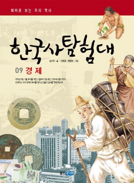 (테마로 보는 우리 역사) 한국사 탐험대. 9 경제 : 옛날 일터에 가다