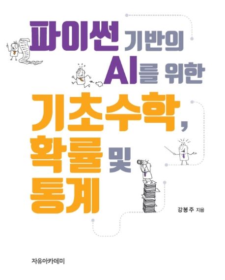 (파이썬 기반의 AI를 위한) 기초수학, 확률 및 통계