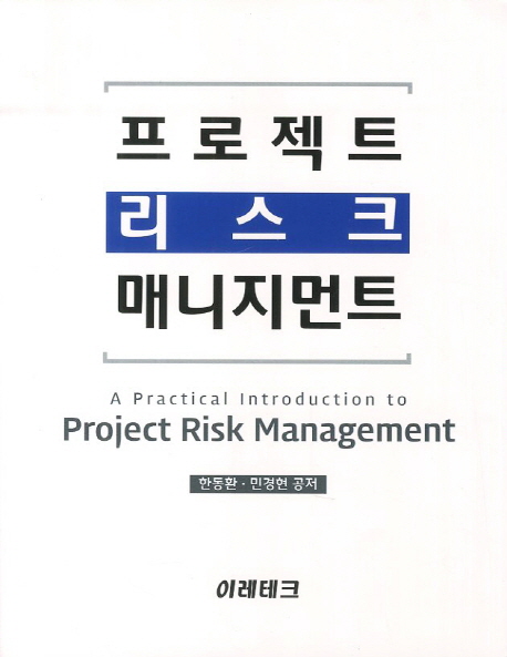 프로젝트 리스크 매니지먼트 = Project risk management / 한동환 ; 민경현 공저