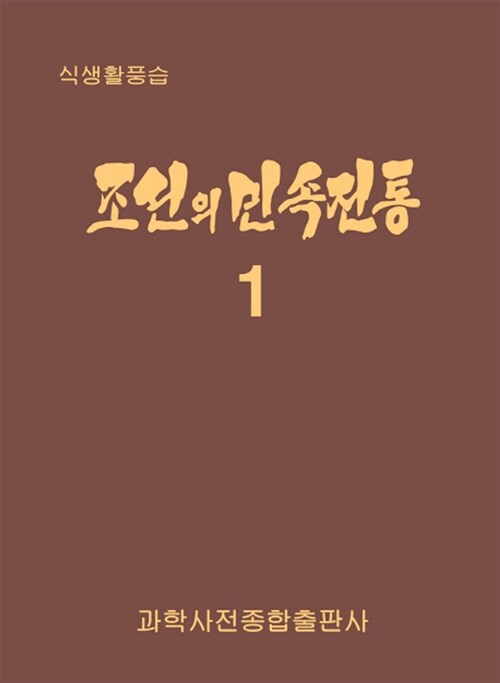 조선의 민속전통