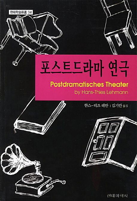 포스트드라마 연극 / 한스-티즈 레만 지음  ; 김기란 옮김
