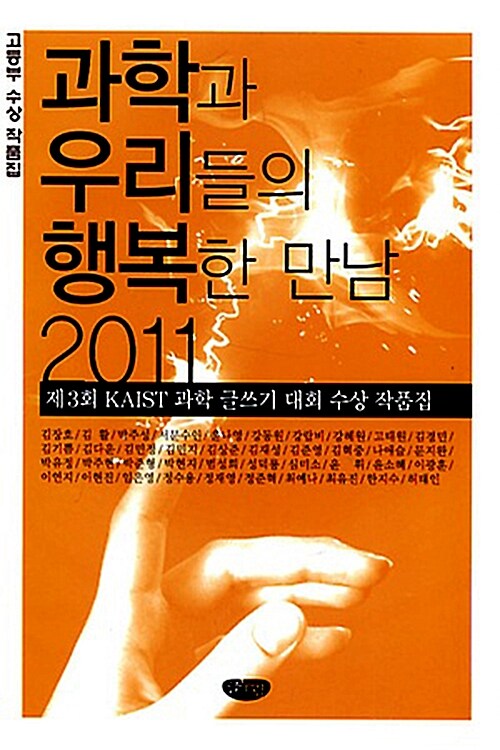 과학과 우리들의 행복한 만남(고등부 수상 작품집)(2011) (2011 제3회 KAIST 과학 글쓰기 대회 수상 작품집)