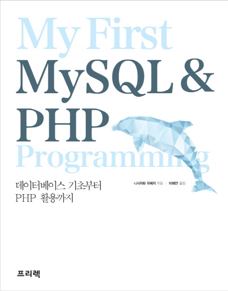 My first MySQL & PHP programming : 데이터베이스 기초부터 PHP 활용까지