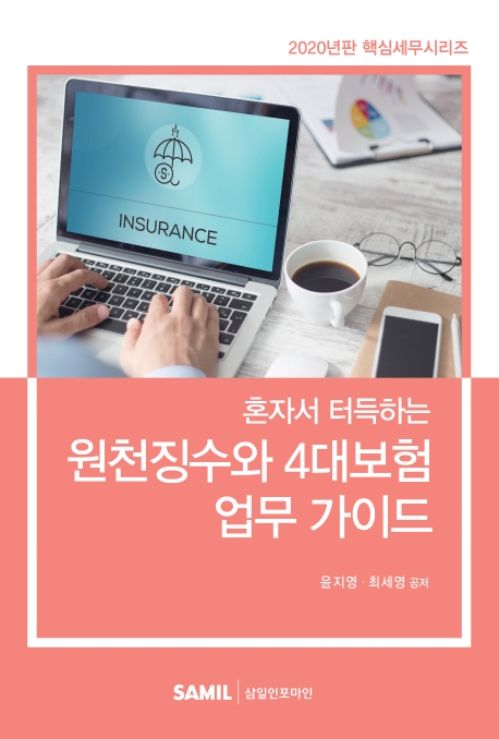 (혼자서 터득하는) 원천징수와 4대보험 업무가이드 / 윤지영 ; 최세영 공저