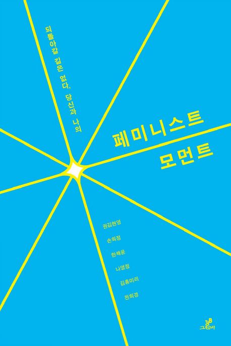 (되돌아갈 길은 없다, 당신과 나의) 페미니스트 모먼트