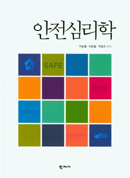 안전심리학 = Safety psychology