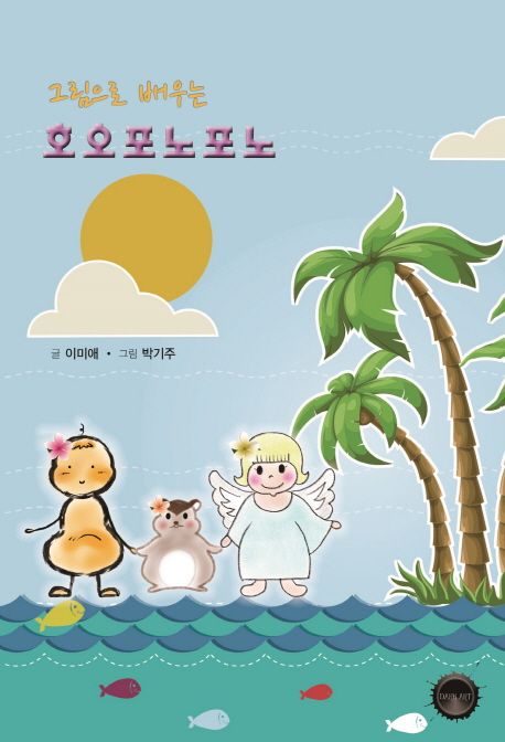 (그림으로 배우는) 호오포노포노 - [전자책] / 이미애 지음 ; 박기주 그림