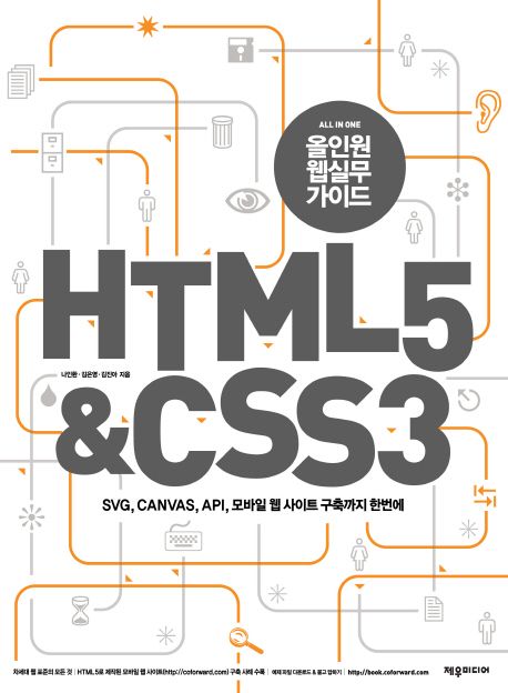 (올인원 웹실무 가이드) HTML 5 & CSS 3 / 나인환 ; 김은영 ; 김진아 [공]지음