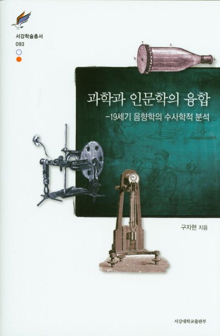 과학과 인문학의 융합 : 19세기 음향학의 수사학적 분석