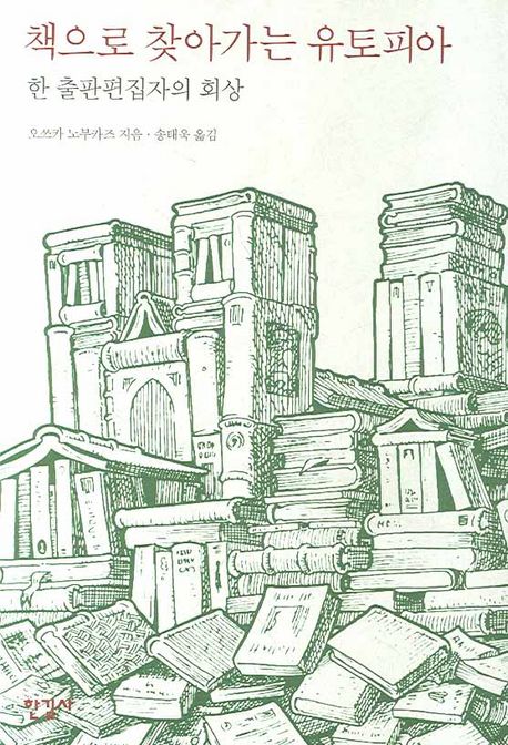 책으로 찾아가는 유토피아 : 한 출판편집자의 회상