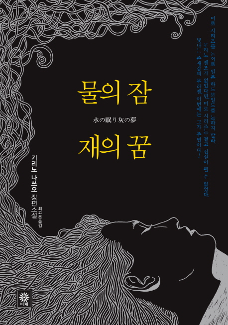 물의 잠 재의 꿈 : 기리노 나쓰오 장편소설