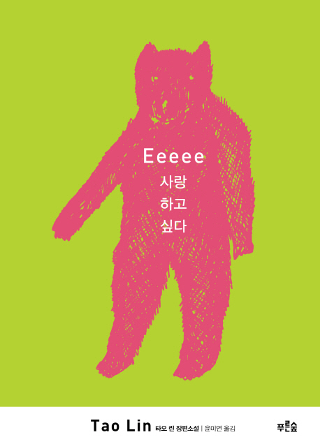 Eeeee 사랑하고 싶다 / 타오 린 지음  ; 윤미연 옮김