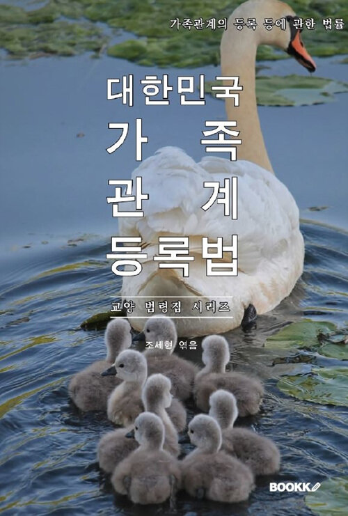 대한민국 가족관계의 등록 등에 관한 법률 : 교양 법령집 시리즈