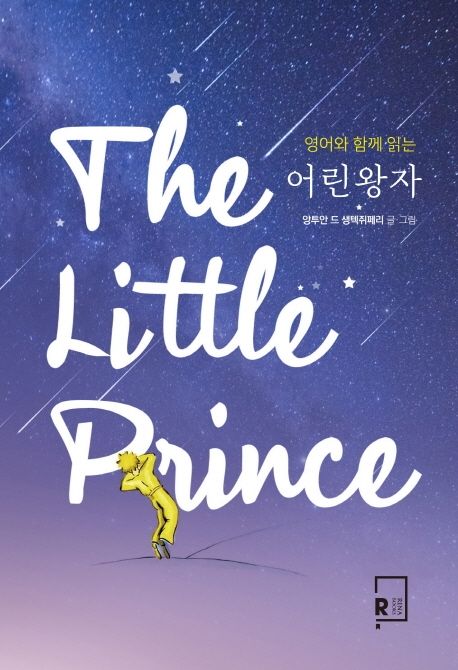 어린왕자(The Little Prince)