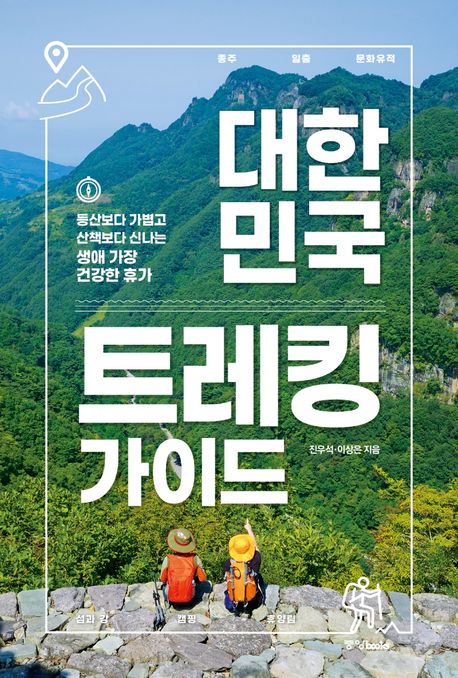 대한민국 트레킹 가이드 : 등산보다 가볍고 산책보다 신나는 생애 가장 건강한 휴가