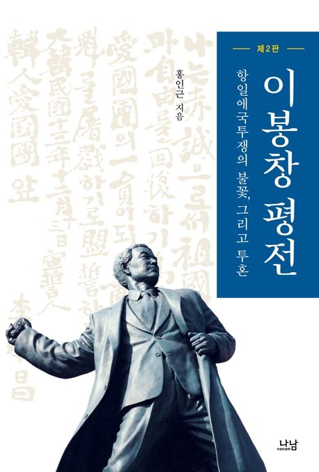 이봉창 평전 
