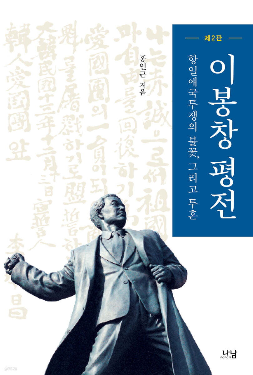 이봉창 평전 (항일애국투쟁의 불꽃 그리고 투혼, 제2판)