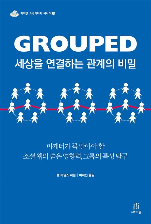 Grouped  : 세상을 연결하는 관계의 비밀 - [전자책] / 폴 아담스 지음  ; 이지선 옮김