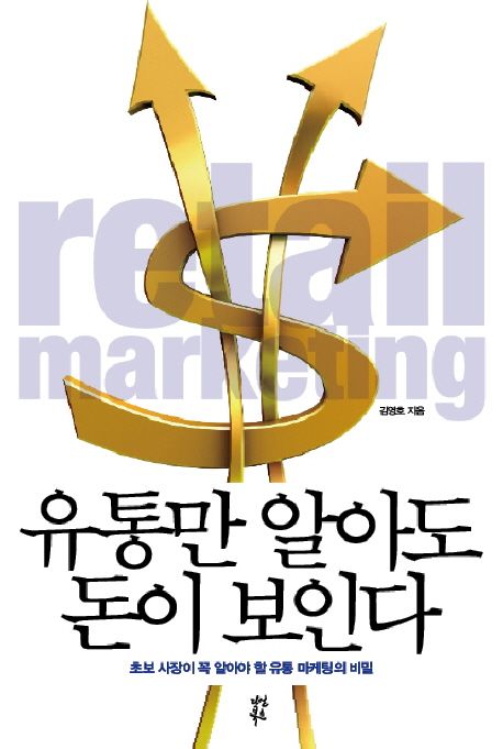 유통만 알아도 돈이 보인다 : 초보 사장이 꼭 알아야 할 유통 마케팅의 비밀 / 김영호 지음