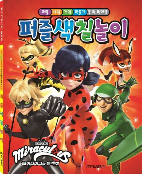 퍼즐색칠놀이: 레이디버그와 블랙캣 (레이디버그 시즌3)