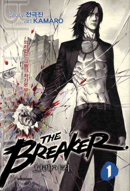 브레이커 1부. 1-10 = (The)Breaker