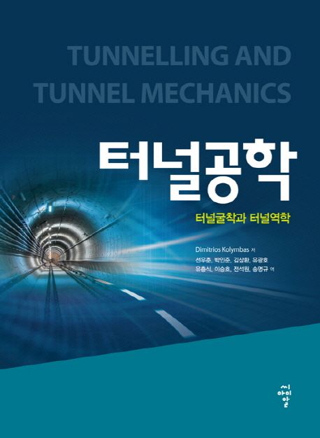 터널공학 : 터널굴착과 터널역학 = Tunnelling and Tunnel Mechamics