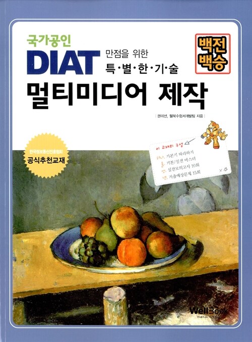 (백전백승)DIAT 멀티미디어 제작 : 만점을 위한 특별한기술