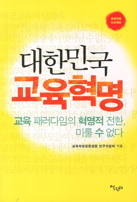 대한민국 교육혁명 : 교육 패러다임의 혁명적 전환, 미룰 수 없다