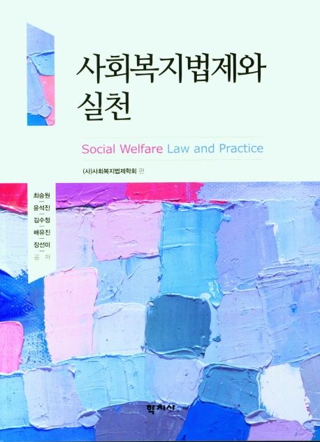 사회복지법제와 실천