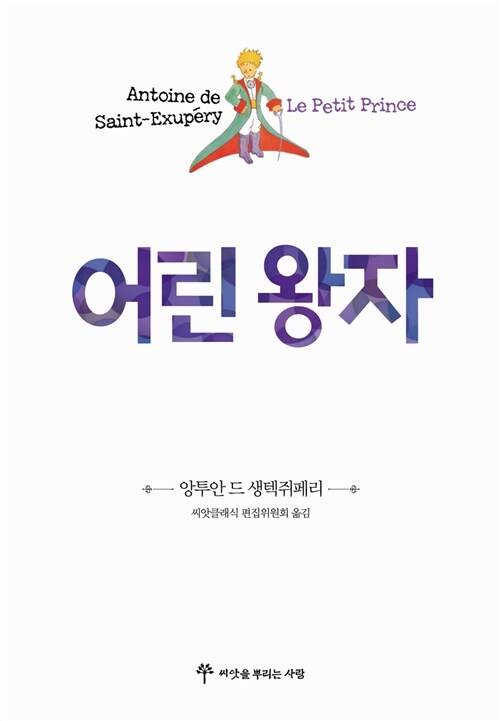씨앗 클래식 1 : 어린 왕자