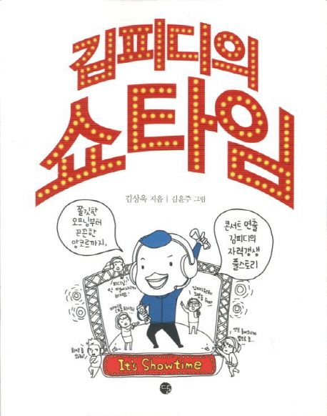 김 피디의 쇼타임